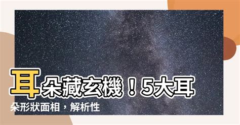 耳朵風水|耳朵大小影響運勢？揭秘耳朵與命理的神秘聯系